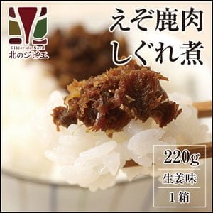 画像2: 【早い者勝ち、半額！】鹿肉 しぐれ煮/生姜味 220g 【ネコポス送料無料】[レトルト商品]