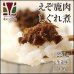 画像2: 【早い者勝ち、半額！】鹿肉 しぐれ煮/生姜味 220g 【ネコポス送料無料】[レトルト商品] (2)
