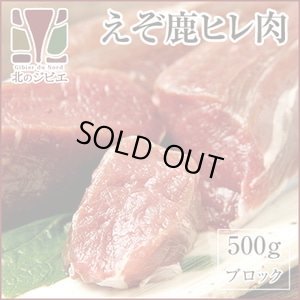 画像2: 【先着/数量限定】鹿肉 ヒレ肉 500g  北のジビエ直販:北海道エゾシカ
