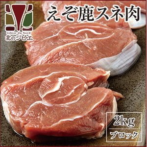 画像2: 【早い者勝ち、半額！】鹿肉 すね肉 ブロック 300g  北のジビエ直販:北海道エゾシカ