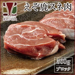 画像2: 【先着/数量限定】鹿肉 すね肉 ブロック 500g  北のジビエ直販:北海道エゾシカ
