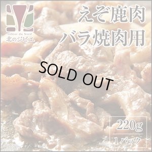 画像2: 鹿肉 味付き バラ焼肉 1kg  北のジビエ直販:北海道エゾシカ