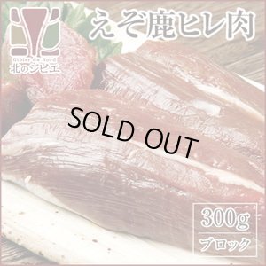 画像2: 【先着/数量限定】鹿肉 ヒレ肉 300g  北のジビエ直販:北海道エゾシカ