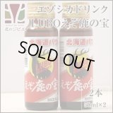 鹿肉 LUBOえぞ鹿の宝 2本 滋養強壮ドリンク   北のジビエ直販:北海道エゾシカ
