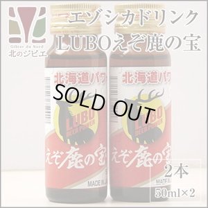 画像1: 鹿肉 LUBOえぞ鹿の宝 2本 滋養強壮ドリンク   北のジビエ直販:北海道エゾシカ