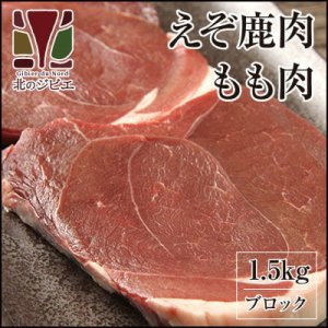 画像2: 【早い者勝ち、半額！】鹿肉 モモ肉 ブロック 300g  北のジビエ直販:北海道エゾシカ