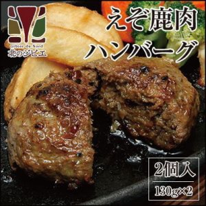 画像2: 【先着/数量限定】鹿肉 手作り ハンバーグ 2個入り（440円/1個当たり）  北のジビエ直販:北海道エゾシカ