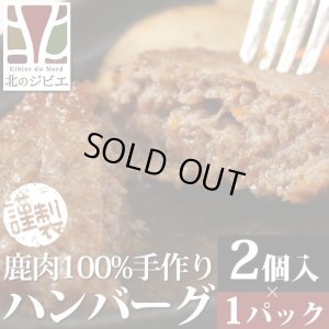 画像2: 鹿肉 北のジビエセット！（ハンバーグ2個/カレー/ジンギスカン/しぐれ煮(ピリ辛)/ミニ鹿まん4個)　お中元/お歳暮 プレゼントギフト