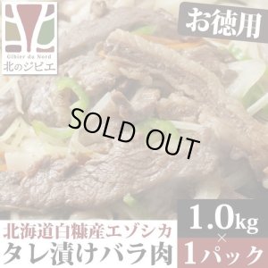 画像1: 鹿肉 味付き バラ焼肉 1kg  北のジビエ直販:北海道エゾシカ