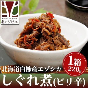 画像2: 鹿肉 しぐれ煮/ピリ辛味 220g【ネコポス送料無料】[レトルト商品]