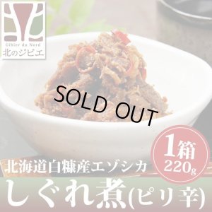 画像3: 鹿肉 北のジビエセット！（ハンバーグ2個/カレー/ジンギスカン/しぐれ煮(ピリ辛)/ミニ鹿まん4個)　お中元/お歳暮 プレゼントギフト