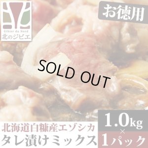 画像1: 鹿肉 味付きミックス 焼肉 1kg  北のジビエ直販:北海道エゾシカ