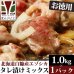 画像1: 鹿肉 味付きミックス 焼肉 1kg  北のジビエ直販:北海道エゾシカ (1)