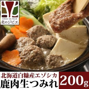 画像2: 【在庫限り/廃盤予定】鹿肉 手作り つみれ 200g  北のジビエ直販:北海道エゾシカ