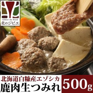 画像2: 【在庫限り/廃盤予定】鹿肉 手作り つみれ 500g  北のジビエ直販:北海道エゾシカ