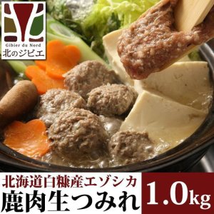 画像2: 【在庫限り/廃盤予定】鹿肉 手作り つみれ 1kg (500g×2)  北のジビエ直販:北海道エゾシカ