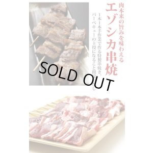 画像3: 鹿肉 焼肉4点ジビエセット！(バラ焼肉220g/ロース焼肉220g/ミックス300g/串焼き10本)  お中元/お歳暮 プレゼントギフト