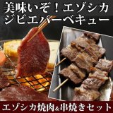 鹿肉 焼肉4点ジビエセット！(バラ焼肉220g/ロース焼肉220g/ミックス300g/串焼き10本)  お中元/お歳暮 プレゼントギフト