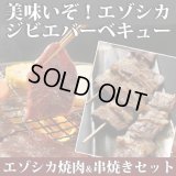鹿肉 焼肉4点ジビエセット！(バラ焼肉220g/ロース焼肉220g/ミックス300g/串焼き10本)  お中元/お歳暮 プレゼントギフト