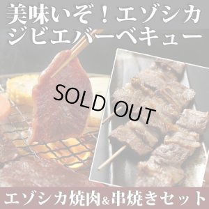 画像1: 鹿肉 焼肉4点ジビエセット！(バラ焼肉220g/ロース焼肉220g/ミックス300g/串焼き10本)  お中元/お歳暮 プレゼントギフト
