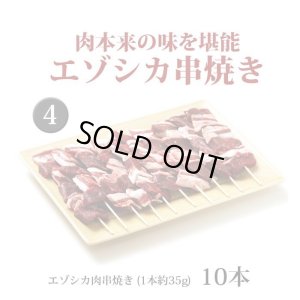 画像6: 鹿肉 焼肉4点ジビエセット！(バラ焼肉220g/ロース焼肉220g/ミックス300g/串焼き10本)  お中元/お歳暮 プレゼントギフト