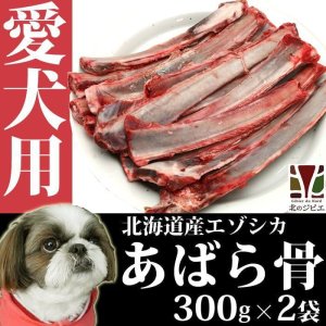 画像2: 犬用 エゾ鹿 あばら骨 300g×2パック  生食OK！