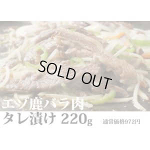 画像7: 鹿肉 バーベキュー3点ジビエセット!(肩スライス300g/バラ焼肉220g/串焼き10本)  お中元/お歳暮 プレゼントギフト