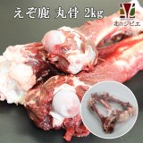 【GWセール】鹿肉 丸骨 2kg  北のジビエ直販:北海道エゾシカ