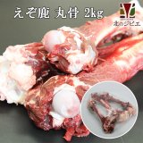 セール対象 / 鹿肉 丸骨 2kg  北のジビエ直販:北海道エゾシカ