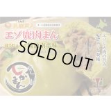 えぞ鹿肉まん 辛口 醤油南蛮味 緑色(北海道産ほうれん草粉末) 【北のジビエオリジナル商品】