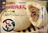 セール対象 / えぞ鹿肉まん 塩味 (北海道産十勝小麦) 【北のジビエオリジナル商品】