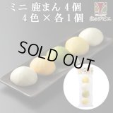 鹿肉 ミニしかまん 4色肉まん （鹿肉入りミニ肉まん）