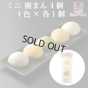 画像1: 鹿肉 ミニしかまん 4色肉まん (鹿肉入りミニ肉まん)