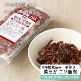 セール対象 / 【獣医師監修】犬用 猫用 柔らか煮込み エゾ鹿肉 200g【犬用 病院食 療養食 無添加 レトルト 手作り】【ネコポス送料無料】