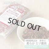 【獣医師監修】犬用 猫用 柔らか煮込み エゾ鹿肉 200g【犬用 病院食 療養食 無添加 レトルト 手作り】【ネコポス送料無料】