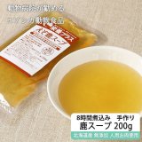 【獣医師監修】犬用 エゾ鹿濃厚スープ 200g【犬用 病院食 療養食 無添加 レトルト 手作り 熱中症対策】【ネコポス送料無料】