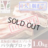 【先着/数量限定】鹿肉 バラ肉 ブロック 1kg  北のジビエ直販:北海道エゾシカ
