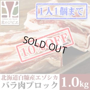 画像1: 【先着/数量限定】鹿肉 バラ肉 ブロック 1kg  北のジビエ直販:北海道エゾシカ