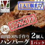 【先着/数量限定】鹿肉 手作り ハンバーグ 2個入り（440円/1個当たり）  北のジビエ直販:北海道エゾシカ