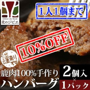 画像1: 【先着/数量限定】鹿肉 手作り ハンバーグ 2個入り（440円/1個当たり）  北のジビエ直販:北海道エゾシカ