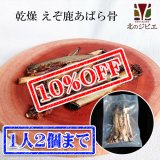 【完売 ⇒ 追加20個！/数量限定】ペット用　えぞ鹿乾燥骨　あばら骨　100g