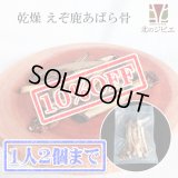 【先着/数量限定】ペット用　えぞ鹿乾燥骨　あばら骨　100g