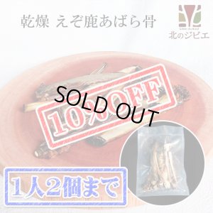 画像1: 【先着/数量限定】ペット用　えぞ鹿乾燥骨　あばら骨　100g