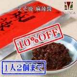 【先着/数量限定】ジャンジャン食べれる！えぞ鹿麻辣醤 （レトルト商品） [北海道産鹿肉/手作り/工場直販]