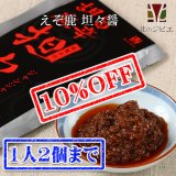 【先着/数量限定】ジャンジャン食べれる！えぞ鹿坦々醤 （レトルト商品） [北海道産鹿肉/手作り/工場直販]