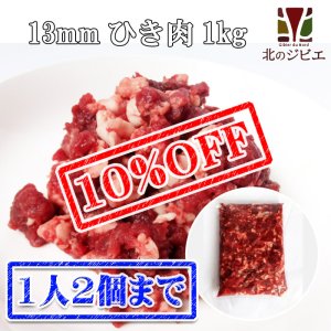 画像1: 【先着/数量限定】鹿肉 13mmひき肉 1kgパック 脂多め