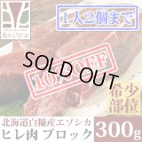 【先着/数量限定】鹿肉 ヒレ肉 300g  北のジビエ直販:北海道エゾシカ