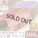 【先着/数量限定】鹿肉 ヒレ肉 500g  北のジビエ直販:北海道エゾシカ