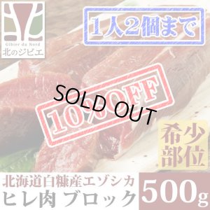 画像1: 【先着/数量限定】鹿肉 ヒレ肉 500g  北のジビエ直販:北海道エゾシカ