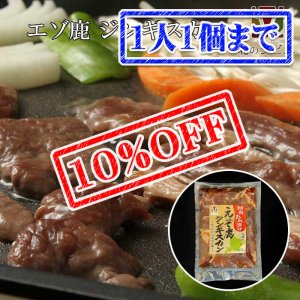 画像1: 【先着/数量限定】鹿肉ジンギスカン 400g  北のジビエ直販:北海道エゾシカ